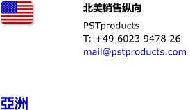北美销售纵向 PSTproducts T: +49 6023 9478 26 mail@pstproducts.com    亞洲